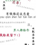 有钱谁还谈恋爱