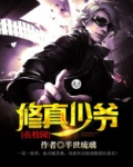修真少爷在校园
