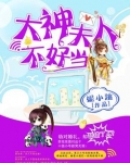 大神夫人不好当