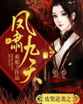 废柴逆袭之凤啸九天