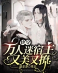 快穿:万人迷宿主又美又撩
