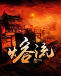 熔流