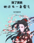 除了美貌,她还有一身霉气
