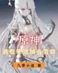 原神:我在蒙德城当赘婿