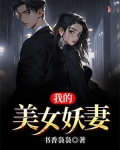 我的美女妖妻