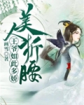 美人折腰:王爷如此多娇