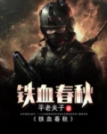 铁血春秋