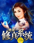 绝世修真系统