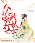 穿成人人喊打的妖女怎么破