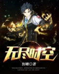 无尽时空