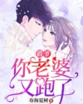 爵爷,你老婆又跑了!