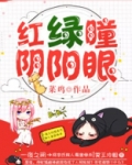 红绿瞳,阴阳眼