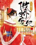 傲娇宠妃