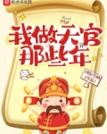 我做天官那些年
