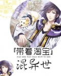 带着淘宝混异世