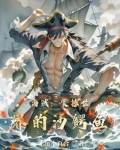 海贼:震撼世界的沙鳄鱼