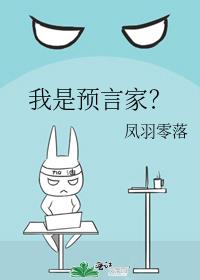 我是预言家?