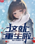 这就重生啦?