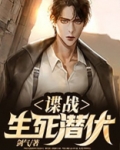 谍战生死潜伏