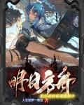 明日方舟:凯尔希的哥哥越狱中