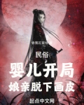 民俗:婴儿开局,娘亲脱下画皮