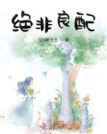 绝非良配