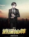 都市逍遥仙尊