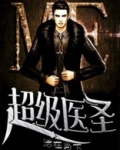 超级医圣