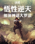 洪荒:悟性逆天,推演神话大罗法
