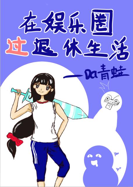 在娱乐圈过退休生活笔趣阁