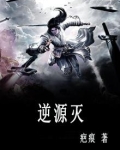 逆源灭
