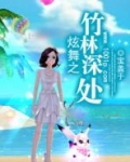炫舞之竹林深处