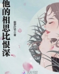 他的相思比恨深