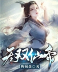 无双仙帝