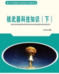 核武器科技知识（下）