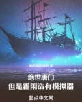 绝世唐门:但是霍雨浩有模拟器