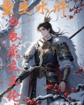 水浒称王,我身边女将无敌