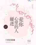 暖进心里的人,是你