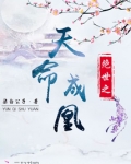 绝世之天命成凰