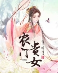 农门贵女