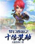 梦幻西游之十倍奖励