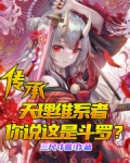 传承天理维系者,你说这是斗罗?