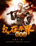 我在异界收废品