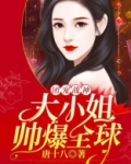 团宠战神:大小姐帅爆全球