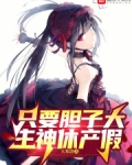 只要胆子大,主神休产假