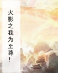 火影之我为至尊！