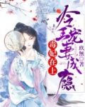 毒妃在上:冷王宠妻成瘾