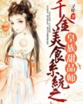 千金美食系统之皇族甜品师