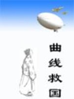 曲线救国(原名异时空)