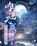 我只想毁灭宗门，咋逆天成神了